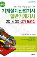 기계설계산업기사 일반기계기사 2D & 3D 실기 도면집(2014)