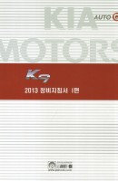 K9 정비지침서. 1(2013)