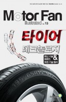 모터 팬(Motor Fan) 타이어 테크놀로지