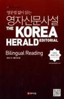 영문법 없이 읽는 영자신문사설: Bilingual Reading