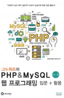 그누위즈의 PHP & MySQL 웹 프로그래밍 입문 + 활용