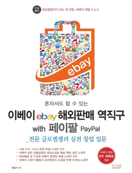 혼자서도 할 수 있는 이베이ebay 해외판매 역직구 with 페이팔 PayPal
