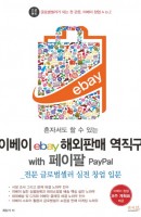 혼자서도 할 수 있는 이베이ebay 해외판매 역직구 with 페이팔 PayPal