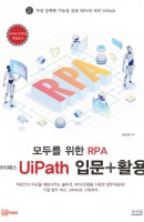 모두를 위한 RPA 유아이패스(UiPath)입문 + 활용