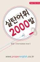 실탄어휘 2000발(중급)