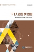 FTA 협정및 법령 국가공인 민간자격 원산지관리사 기본서(2020)