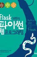 Flask 기반의 파이썬 웹 프로그래밍