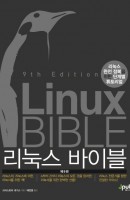 리눅스 바이블