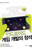 안드로이드 게임 개발의 정석