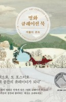 명화 큐레이션 북: 겨울의 온도