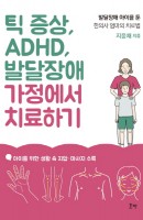 틱 증상, ADHD, 발달장애 가정에서 치료하기