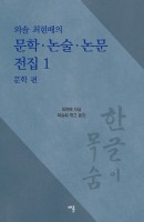 외솔 최현배의 문학 논술 논문 전집. 1: 문학편