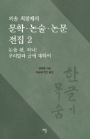 외솔 최현배의 문학 논술 논문 전집. 2: 논술 편