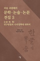 외솔 최현배의 문학 논술 논문 전집. 3: 논술 편