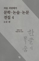 외솔 최현배의 문학 논술 논문 전집. 4: 논문 편