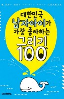 대한민국 남자아이가 가장 좋아하는 그리기 100