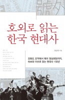 호외로 읽는 한국 현대사