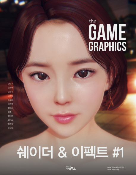 The Game Graphics: 쉐이더&이펙트. 1