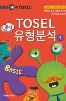 EBS TOSEL 공식 유형분석 Basic. 1