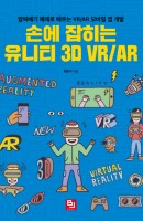 손에 잡히는 유니티 3D VR/AR