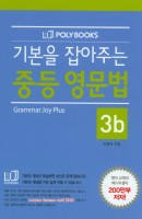 기본을 잡아주는 중학 영문법 3b(Grammar Joy Plus)