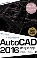 건축 인테리어 기계 설계에 필요한 AutoCAD 2016 무작정따라하기