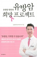 유방암 명의의 유방암 희망 프로젝트