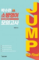 JUMP the final 박수연 소방영어 모의고사(2020)