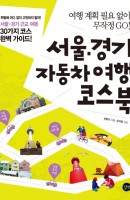 서울 경기 자동차 여행 코스북
