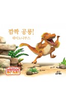 [출간예정] 깜짝 공룡! 데이노니쿠스