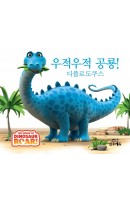 [출간예정] 우적우적 공룡! 디플로도쿠스
