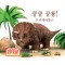 [출간예정] 쿵쿵 공룡! 트리케라톱스