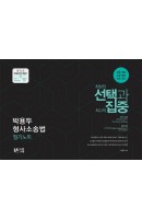 박용두 형사소송법 필기노트(2020)