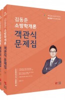 김동준 소방학개론 객관식 문제집(2020)