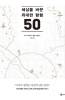 세상을 바꾼 위대한 탐험 50