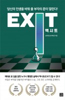 엑시트(Exit)