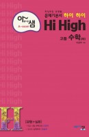 아름다운 샘 Hi High 고등 수학(하)(2021)