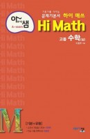 아름다운 샘 Hi Math 고등 수학(상)(2021)