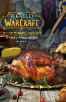 월드 오브 워크래프트 공식 요리책