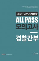 김중규 선행정학 All Pass 모의고사 경찰간부(2020)
