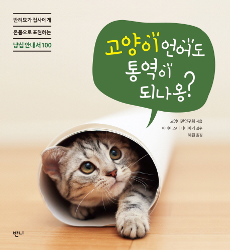 고양이 언어도 통역이 되나옹?