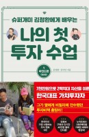 [예약판매] 슈퍼개미 김정환에게 배우는 나의 첫 투자 수업. 1: 마인드편