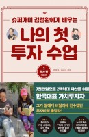 [예약판매] 슈퍼개미 김정환에게 배우는 나의 첫 투자 수업. 2: 투자편