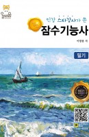 인강 스타강사가 쓴 명품 잠수기능사(필기)(2019)