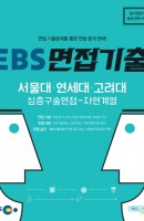 EBS 면접기출: 서울대 연세대 고려대 심층구술면접(자연계열)