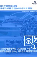 제 4차 산업혁명을 주도할 국내외 3D프린팅 산업분석보고서(2019)