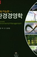지속가능한 환경경영학