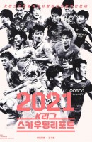 [출간예정] K리그 스카우팅리포트(2021)