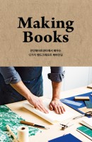 메이킹북스(Making Books)