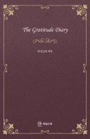 감사일기(The Gratitude Diary)